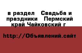  в раздел : Свадьба и праздники . Пермский край,Чайковский г.